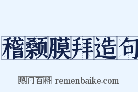 稽颡膜拜造句是什么意思的图片
